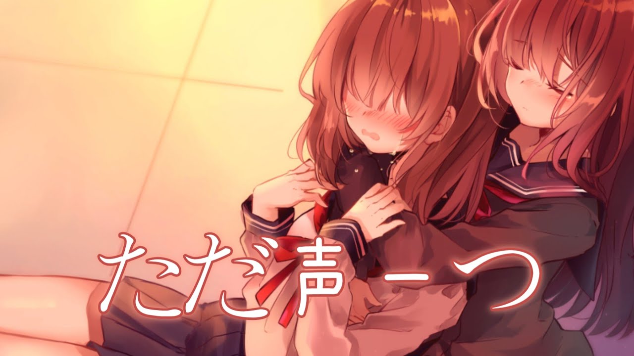 ◈ Nightcore ◈ - ただ声一つ (ロクデナシ) [中日歌詞] ♫ 就算是今天也 展露笑容 ♫