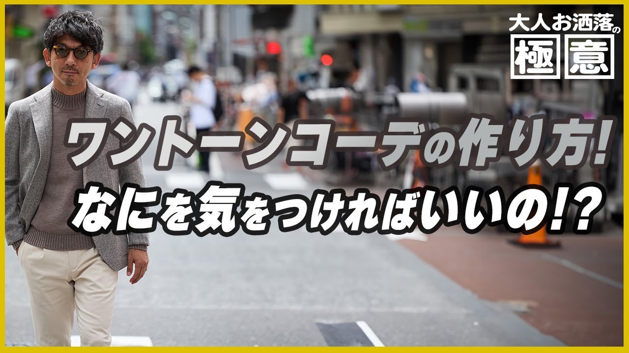 【大人お洒落の極意】見違えるワントーンコーデの組み方と気をつけるべき点を教えます！