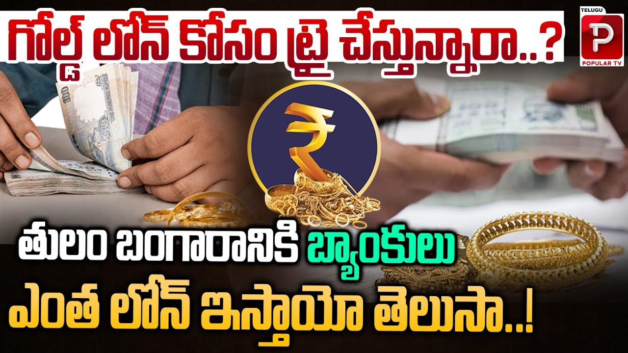 Gold Loan Per Gram Rates in India | Latest Bank Offers & Interest Rates 2025 | Telugu Popular TV