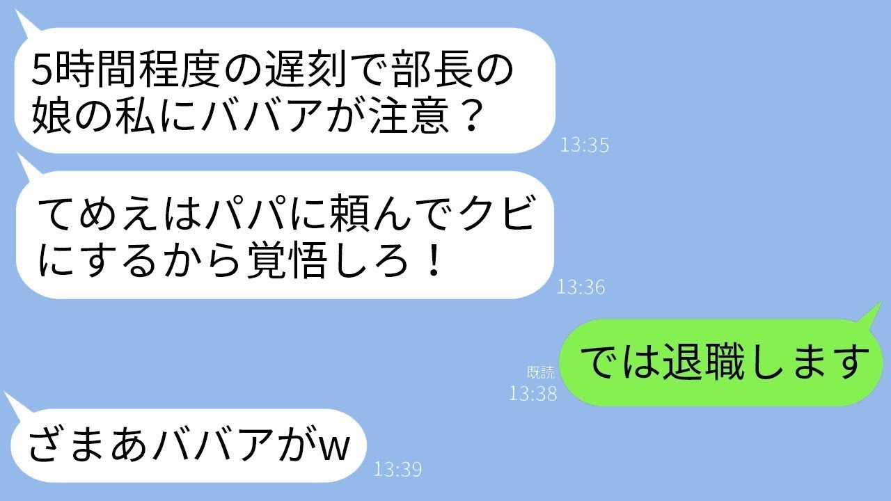 初めての出勤で5時間遅刻した社長の娘に注意したら逆ギレされた…。新人「お父さんに頼んでクビにしてもらうw」→その通りに辞めたら悪い親子がショックを受けることにwww