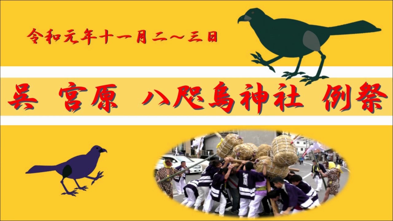 2019 11 02 03  呉 宮原 八咫烏神社 例祭