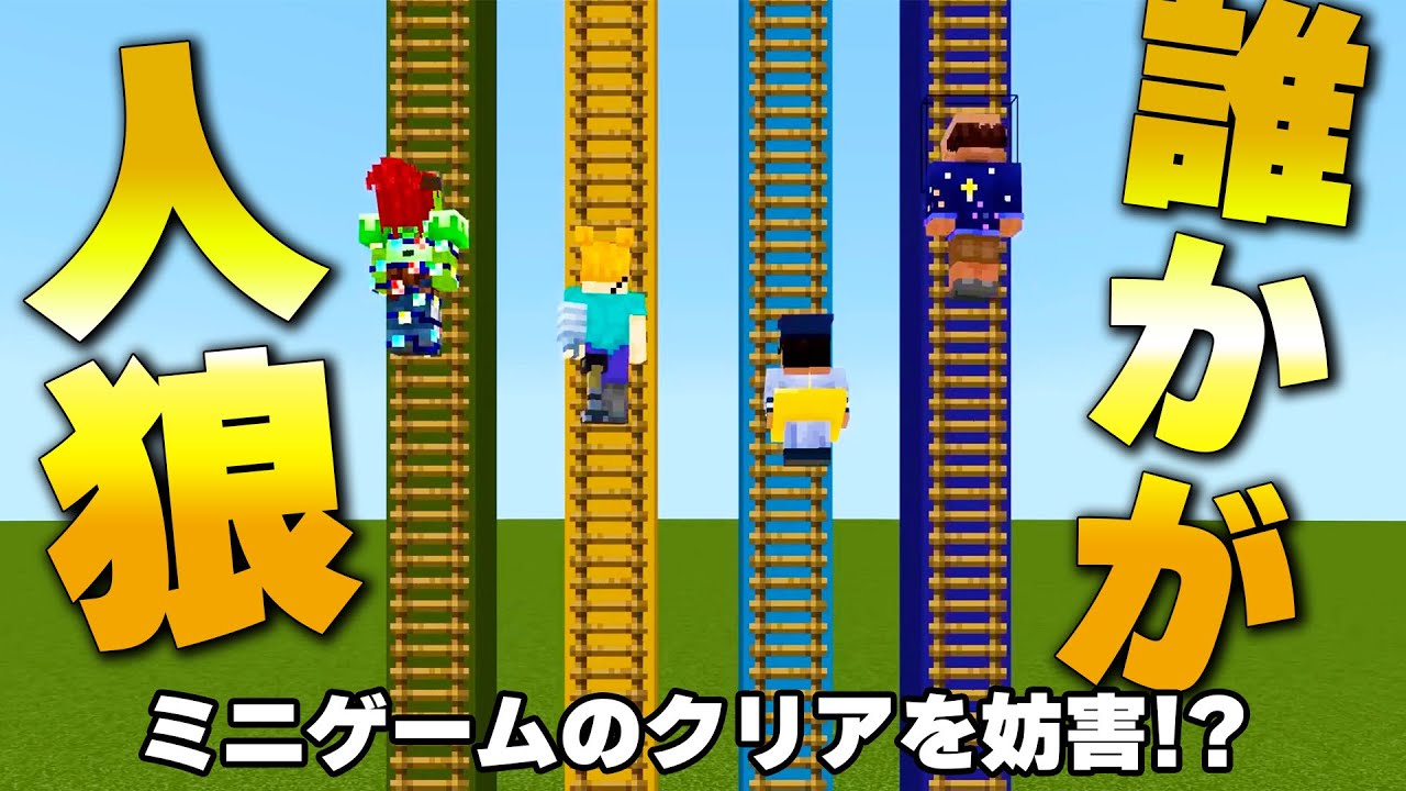 【マイクラ】協力性ミニゲームのクリアを妨害する「人狼」が紛れ込んでいるぞ！