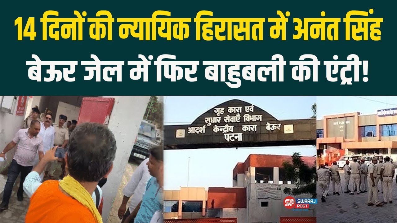 14 दिनों की न्यायिक हिरासत में Anant Singh, Beur Jail में फिर बाहुबली की एंट्री!