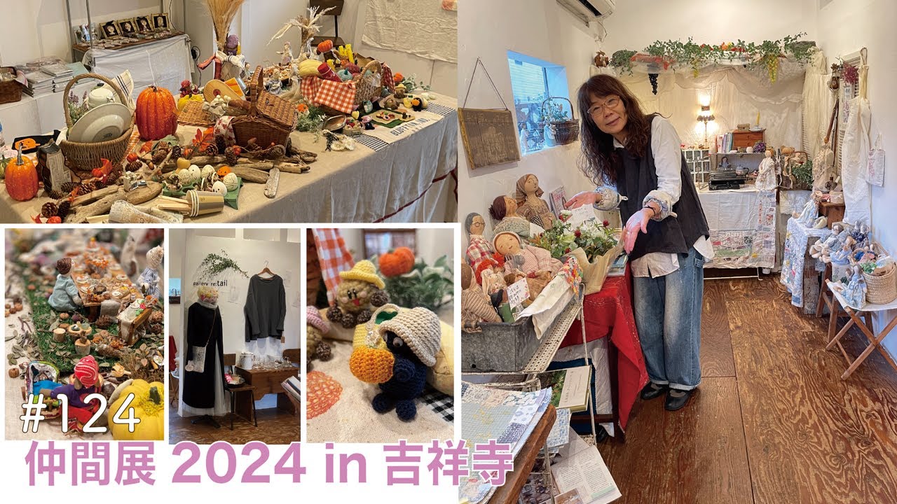 vol.124 【仲間展2024】in 吉祥寺 　笑顔あふれる５日間♡最高に楽しかった♪　今年最後のイベントが無事終了しました。