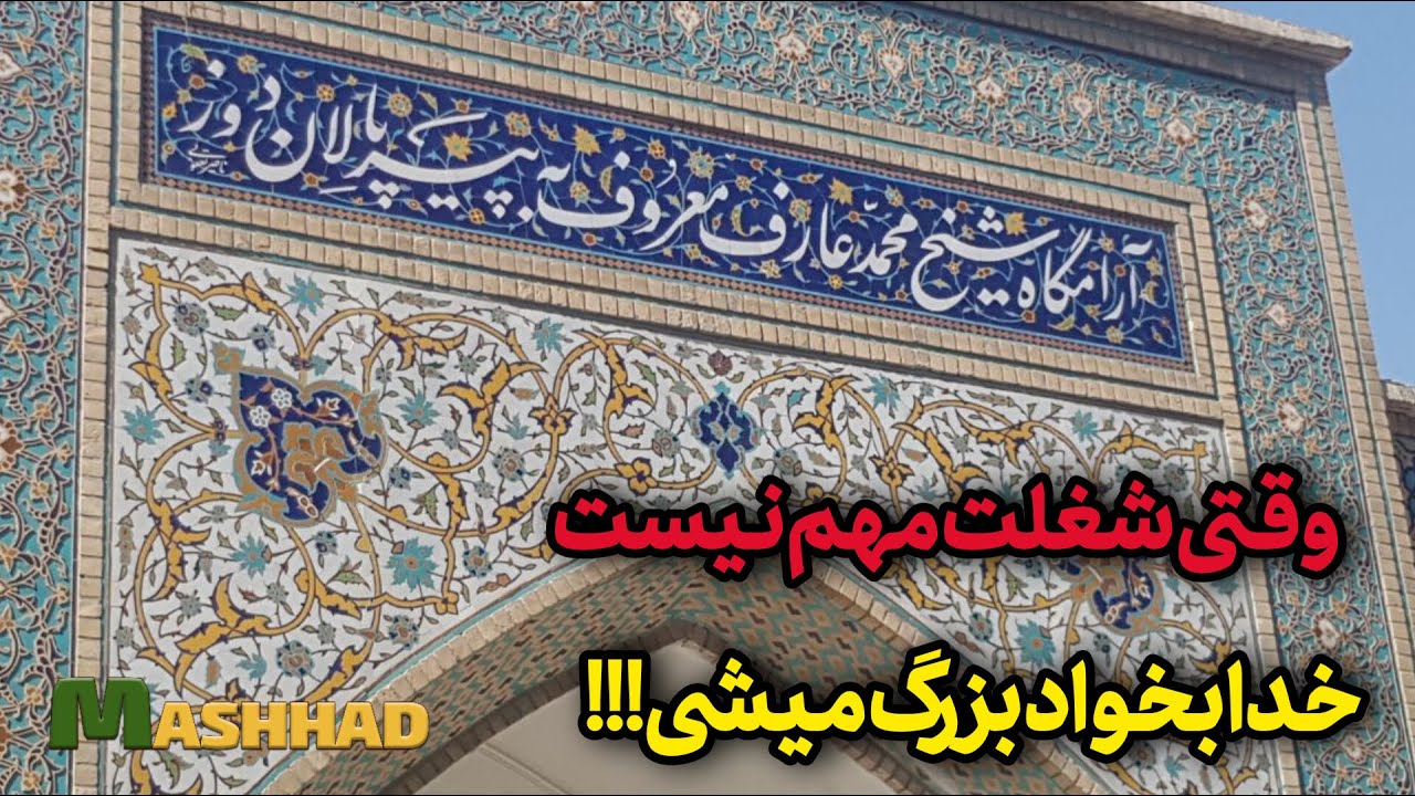 WALKING WITH ME IN IMAM REZA SHRINE / TOMB OF PIR-E-PALANDOUZ.