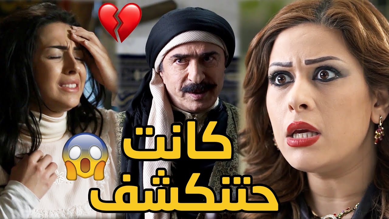 شوفو شو ساوت مرت الاغا الحقودة بالشيخة لعم تعالج بنت الزعيم من سحرها بس اجت تكشفها 😱😱💔 طوق البنات