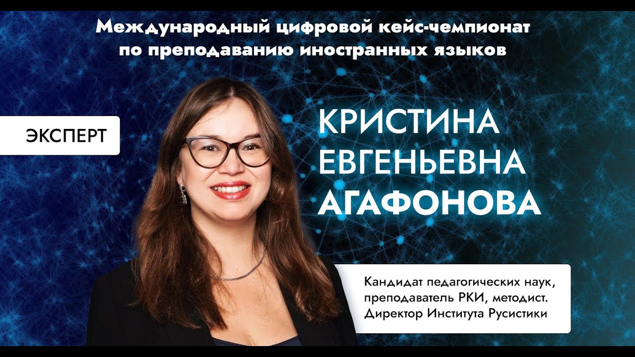 Агафонова Кристина: Цифровые вызовы современного преподавателя