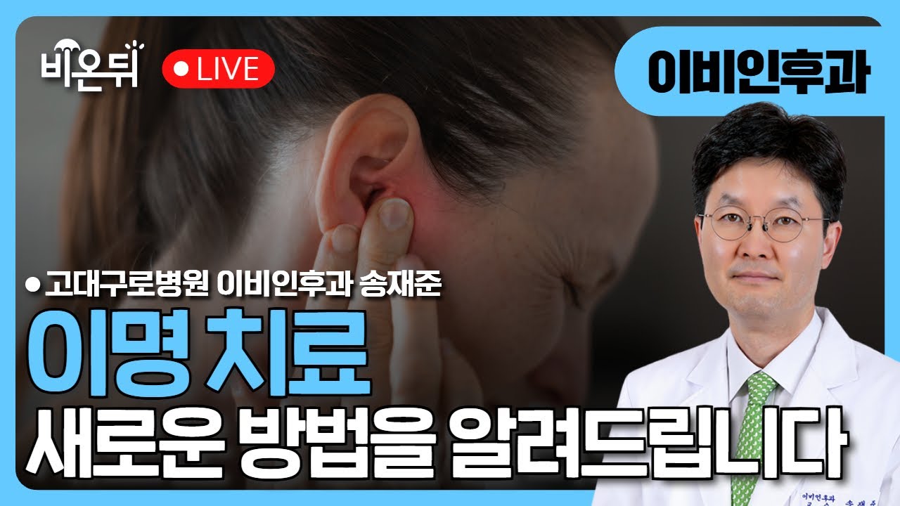 이명의 새로운 치료법 / 고대구로병원 이비인후과 송재준