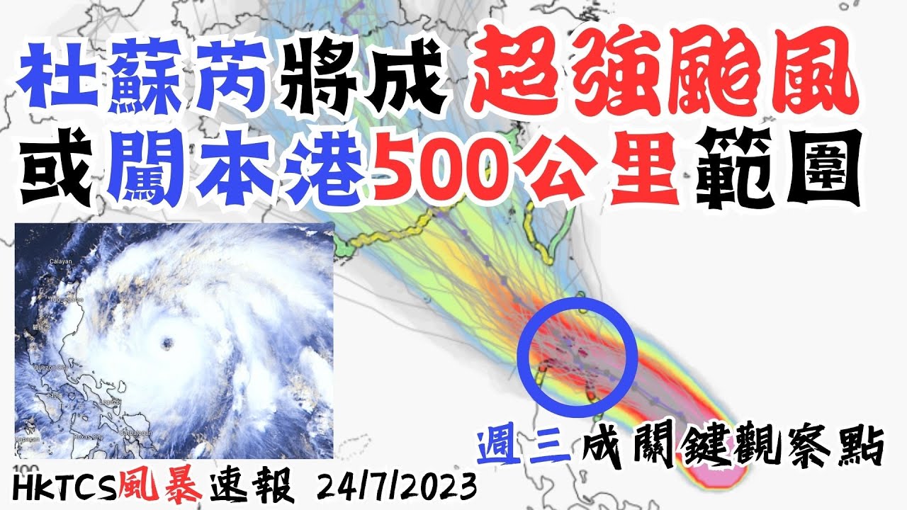 【HKTCS颱風速報24/7/2023】 電腦模式有西調跡象 港最快週三掛波? 不排除進入本港500公里範圍! 預報仍有西調空間