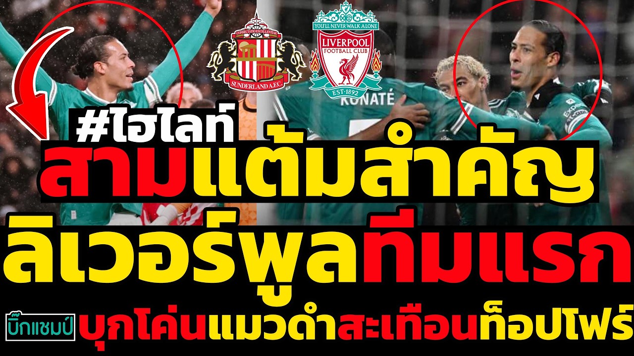 #ด่วน ไฮไลท์ลิเวอร์พูล บุกชนะ ซันเดอร์แลนด์ 1-0 ฟาน ไดค์ ฮีโร่โขกประตูชัยสะเทือนท็อปโฟร์