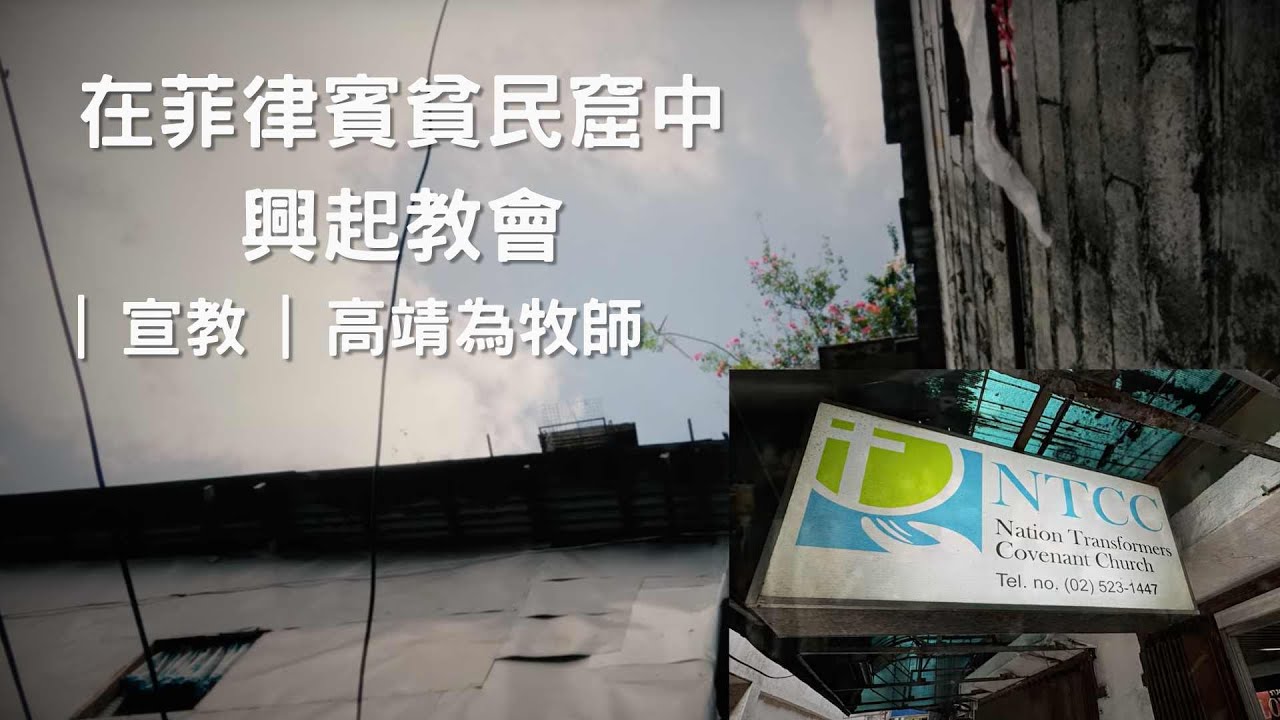 回應神的呼召，在菲律賓貧民窟中興起教會！｜宣教｜高靖為牧師｜#新店行道會