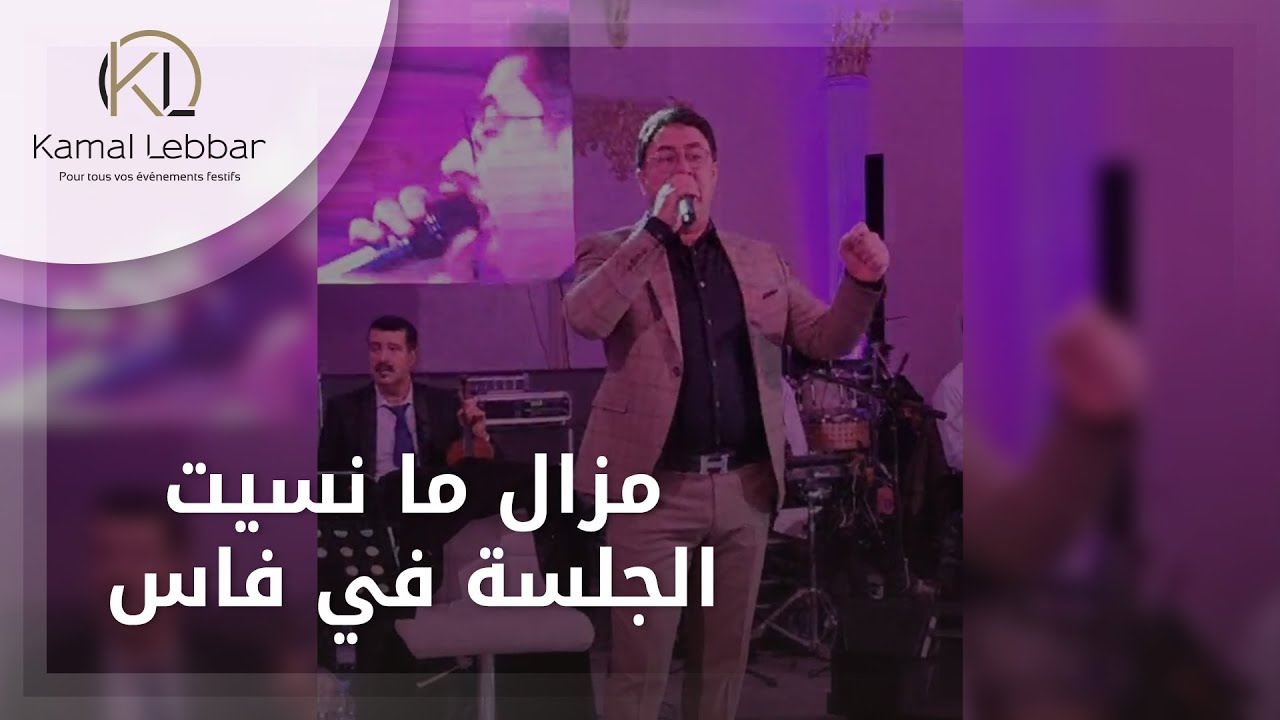 Orchestre Kamal Lebbar- Mazal Mansit Lglsa Fi Fes - أوركسترا كمال اللبار- مزال ما نسيت الجلسة في فاس