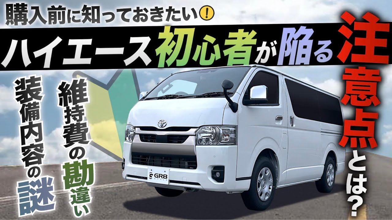 【貨物車の“謎”】ハイエース“初心者”が陥る『注意点』とは ⁉︎〈購入するメリットとデメリットをぶっちゃけ紹介！〉