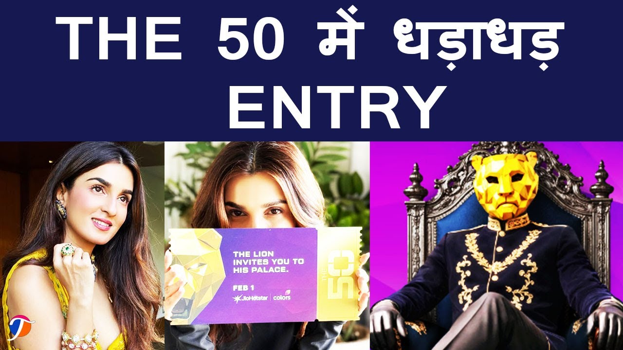 Pandya Store की Shiny Doshi की एंट्री THE 50 Reality Show में, LION के घर में 50 प्रतियोगी का धमाल