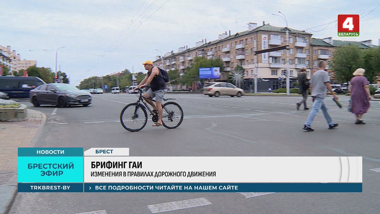 БРИФИНГ ГАИ
