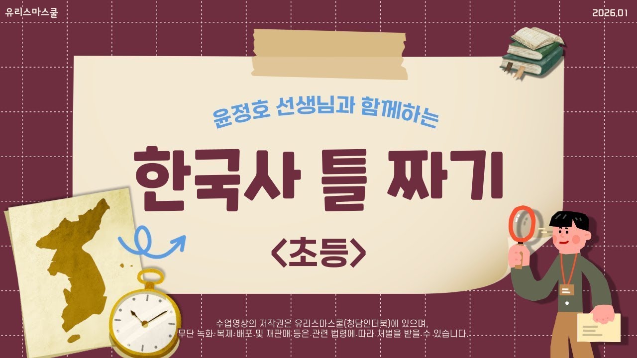 [맛보기 수업] 윤정호선생님의 초등 한국사 틀 짜기 (1회차)