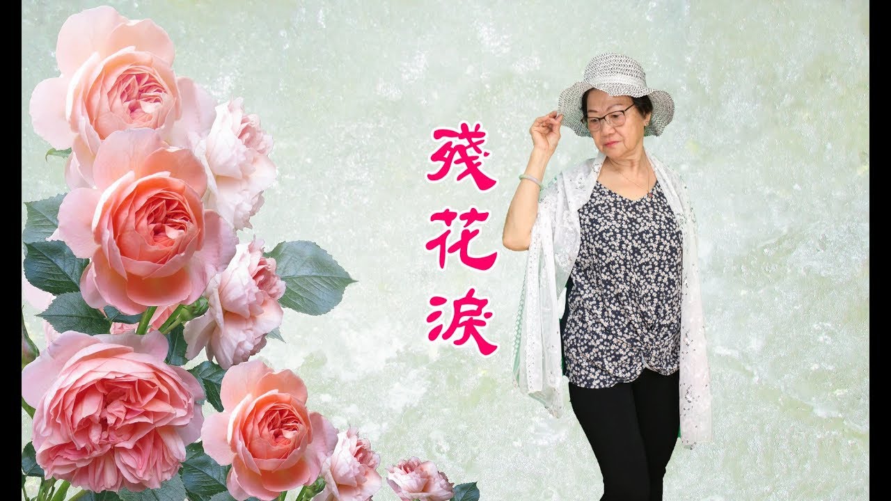 殘花淚 重唱 秋凌