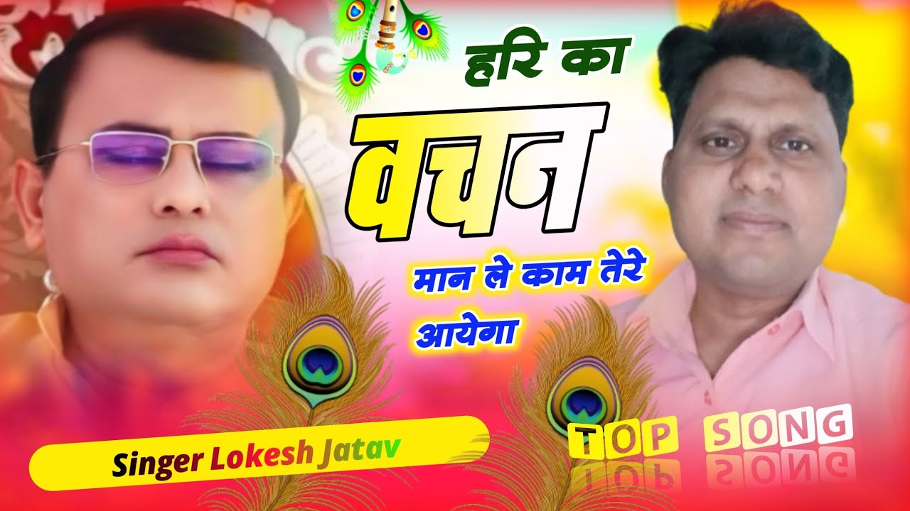 कहाँ से तू आया वंदे कहाँ पे तू जायेगा,सत्य कर्म ही साथ तेरे जायेगा#hari ka vachan hi kaam tereaayega