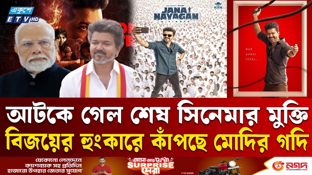 সুপারস্টার থালাপতি বিজয়ের বি'রুদ্ধে নোংরা খেলায় মোদির বিজেপি | Thalapathy Vijay | Ekushey TV