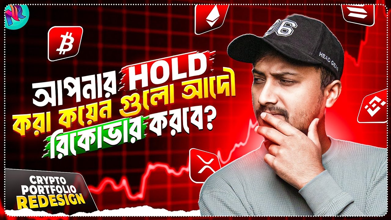 যেসব কয়েন কখনই আর রিকোভার করবে না 😓 | Crypto Portfolio Recovery Plan | Crypto Market Update