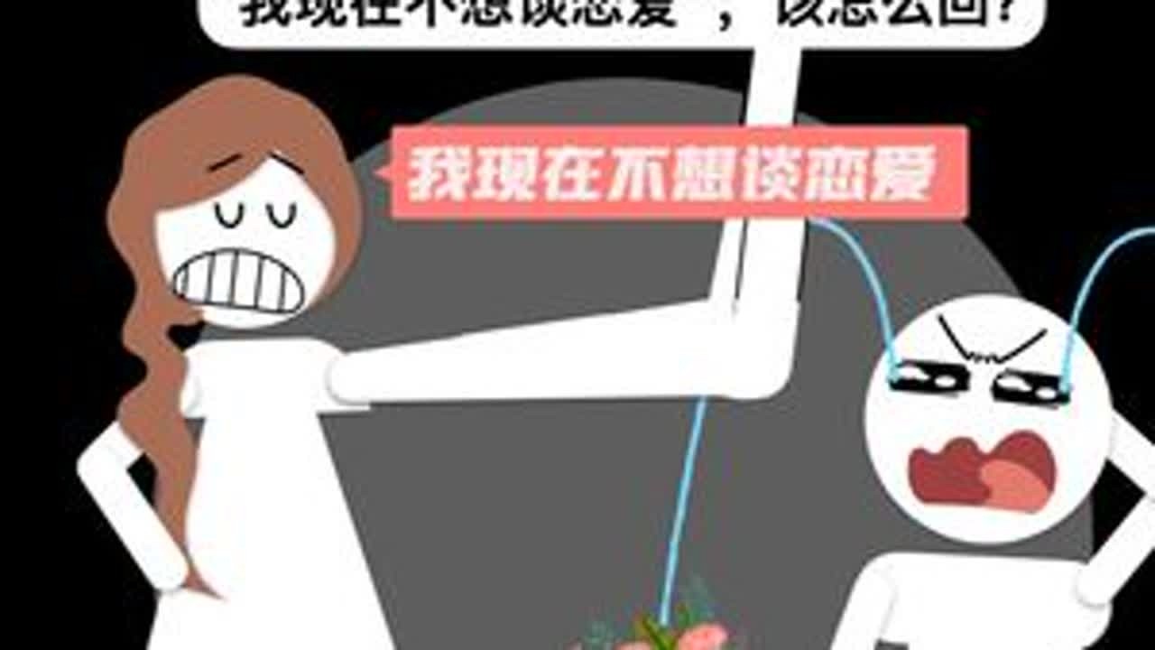 喜欢的女生跟你说：现在还不想谈恋爱，该怎么回？ #脱单  #聊天技巧  #聊天话题  #恋爱技巧  #怎么追女生