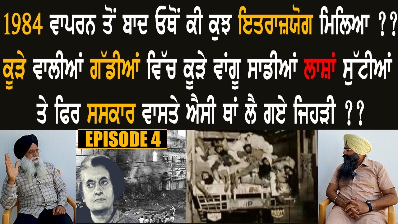 1984 ਵਾਪਰਨ ਤੋਂ ਬਾਦ ਓਥੋਂ ਕੀ ਕੁਝ ਇਤਰਾਜਯੋਗ ਮਿਲਆ ?? Harpreet Singh Makhu