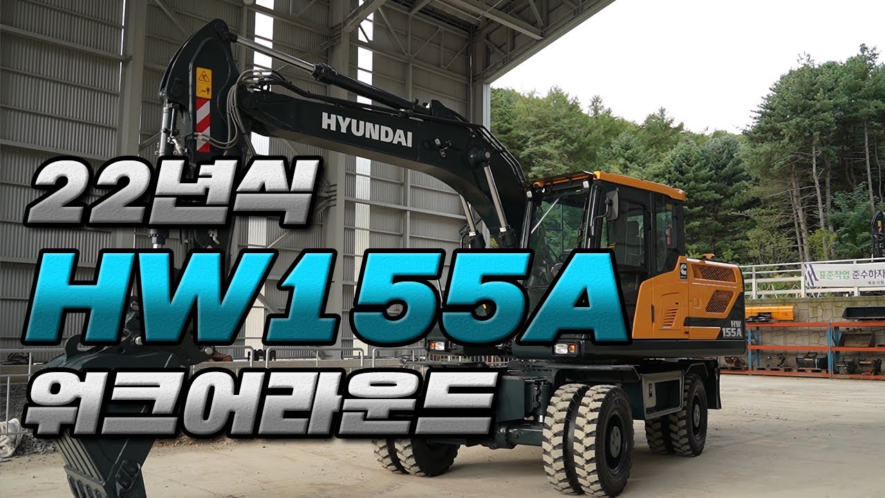 워크어라운드ㅣ 현대건설기계의 야심작 ! 22년형 HW155A 을 자세히 살펴 볼까요?