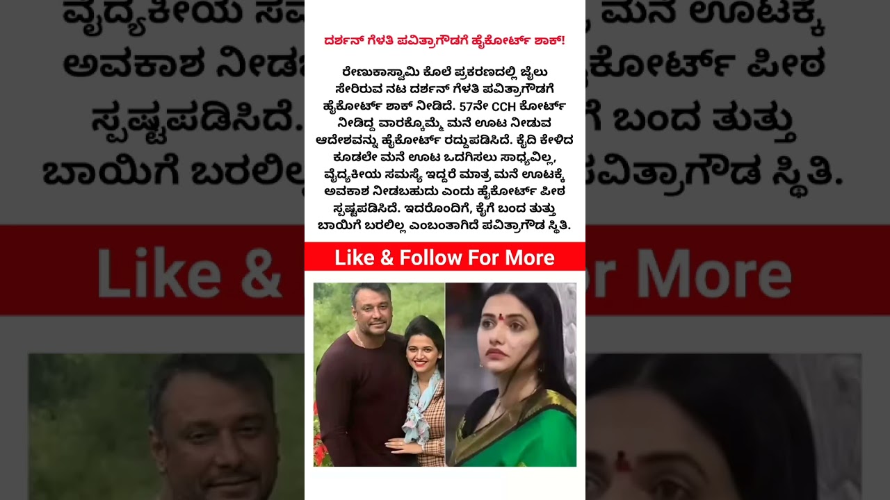#darshan #pavithragowda #HighCourt