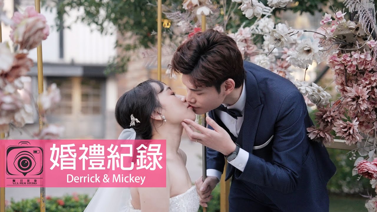 矚目影像｜婚禮紀錄｜Derrick & Mickey｜Amour阿沐｜雙儀式晚宴
