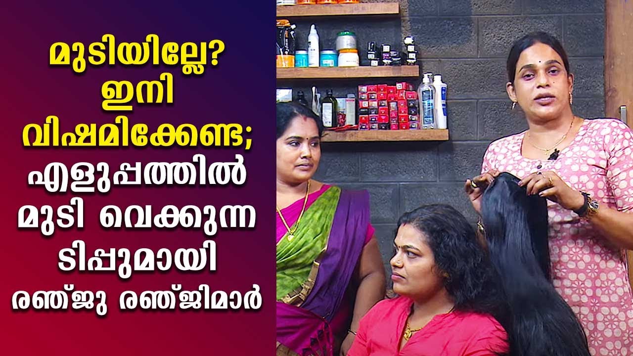 മുടിയില്ലേ? ഇനി വിഷമിക്കേണ്ട; എളുപ്പത്തിൽ മുടി വെക്കുന്ന ടിപ്പുമായി രഞ്ജു രഞ്ജിമാർ | Make Over EP 67