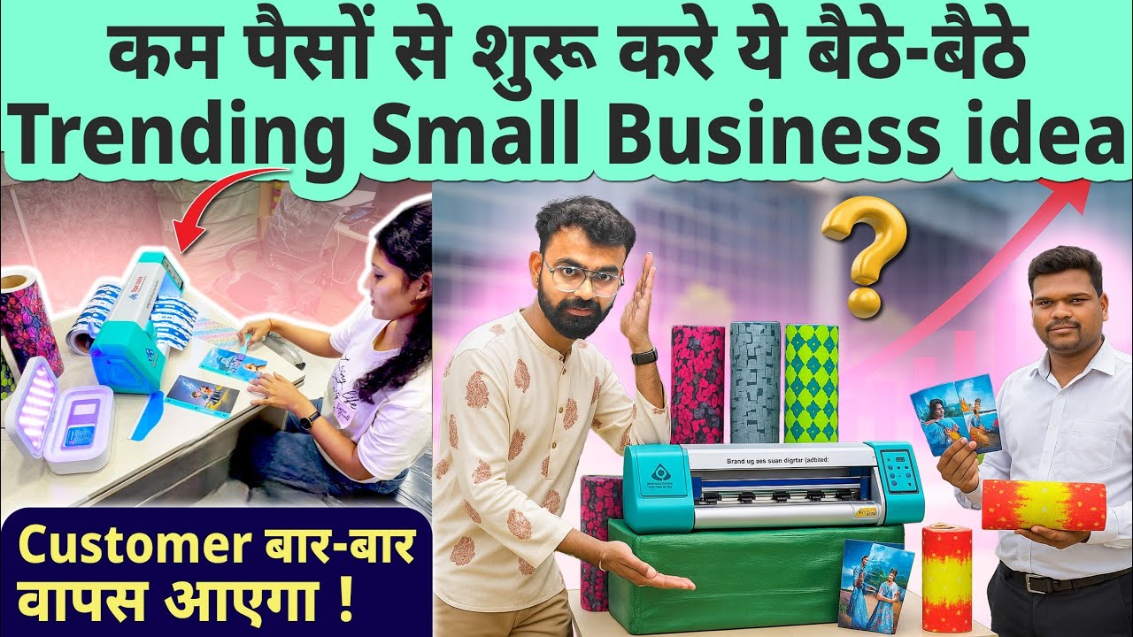 हर गली मोहल्ले में चलने वाला Trending Small Business idea, Customer आया तो बार‑बार वापस आएगा !