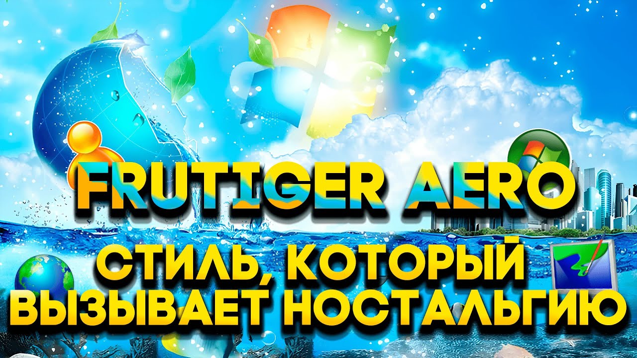Frutiger Aero - стиль, который вызывает ностальгию