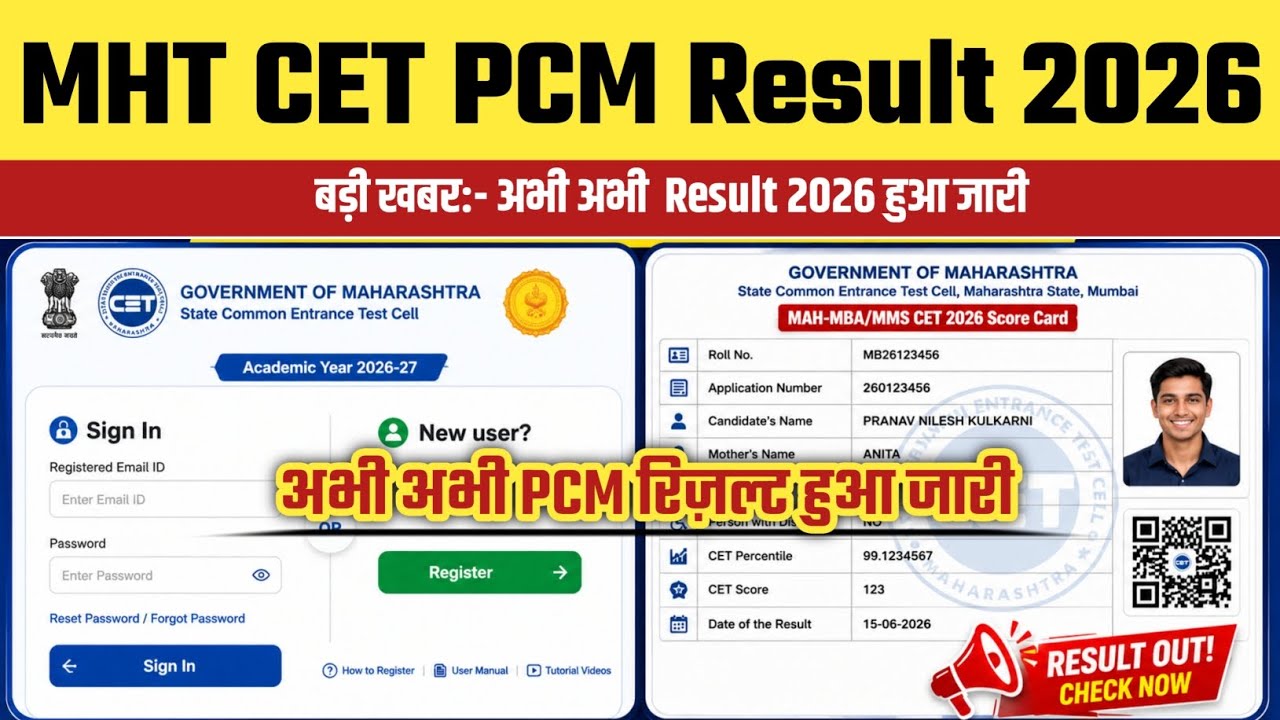 MHT CET PCM Result 2026 Check Kaise Kare🔴 MHT CET PCM Result 2026 Dekhe🔴 MHT CET Result 2026 Check 