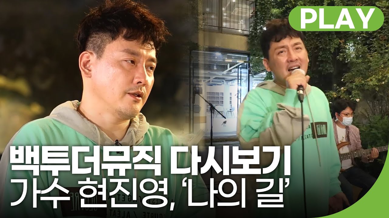 '살아있는' 가수 현진영 '나의 길' | 백투더뮤직 23회 다시보기 | 재미PLAY