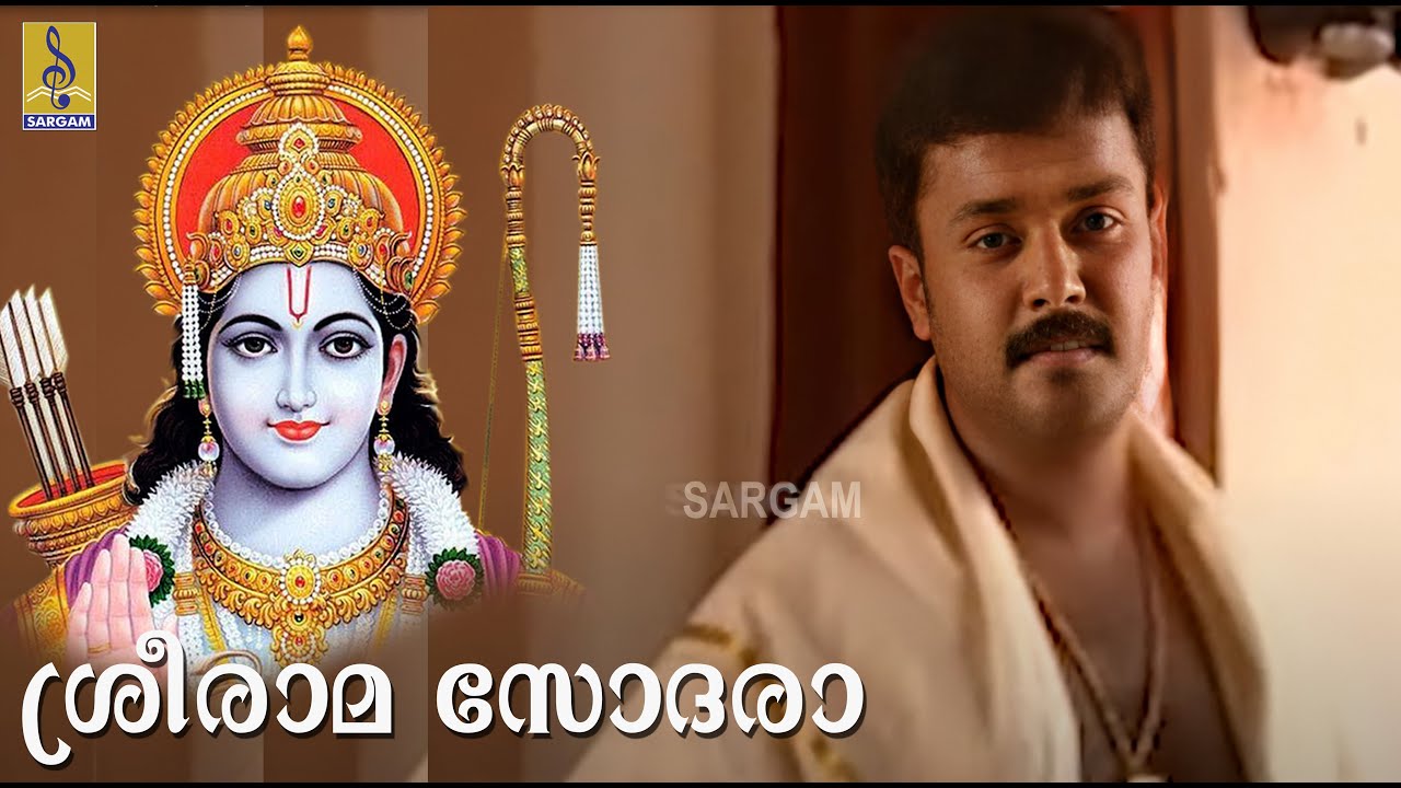 Sree Rama Sodara... | Evergreen Superhit Sreerama Devotional Song | Nalambala Bhakthiganangal