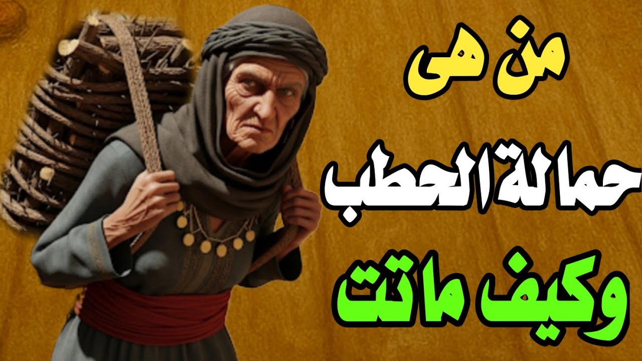 لماذا اعمى الله بصرها عن النبى ﷺ قصة حمالة الحطب التى ذكرها الله فى القرآن الكريم 