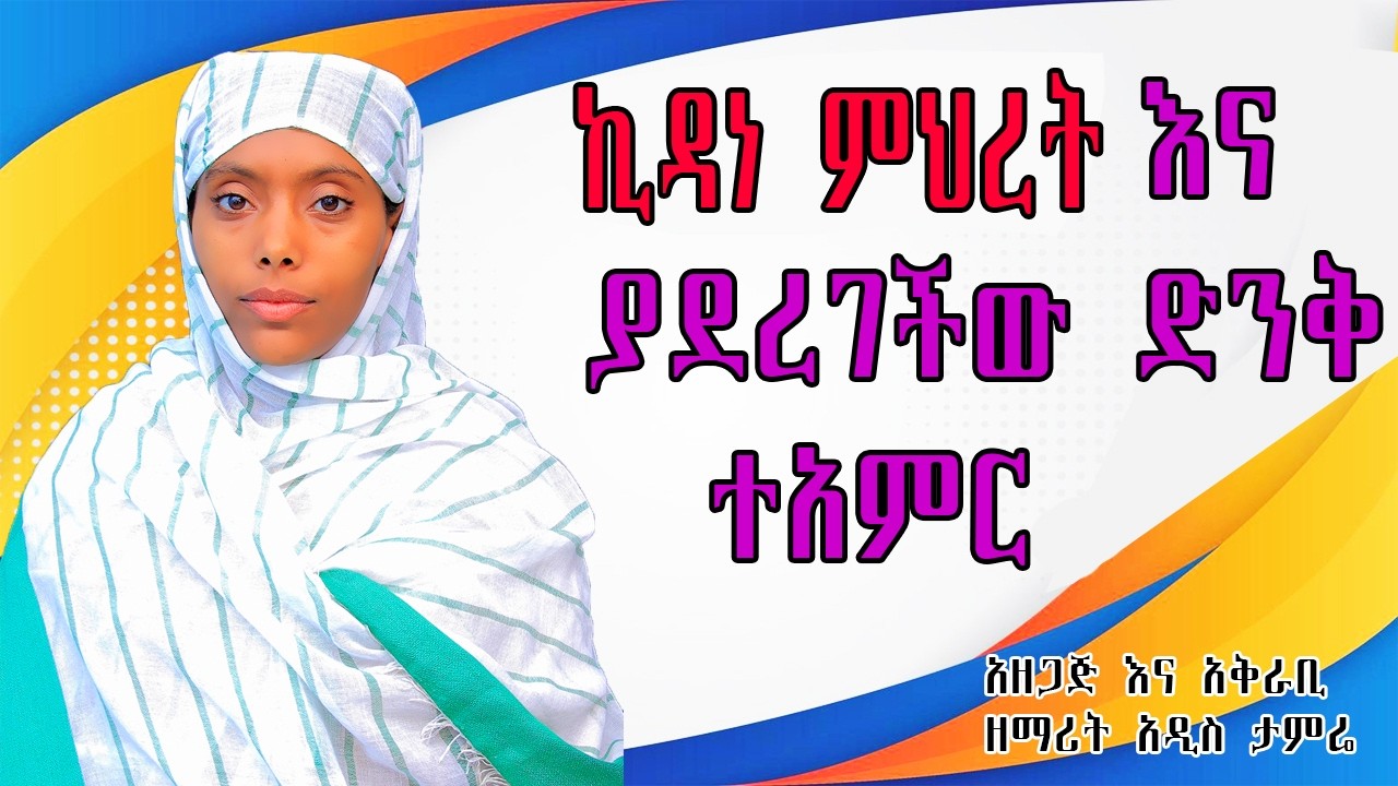 ኪዳነምህረት እና ያደረገችው ድንቅ ተአምር  Kidanemihiret by Addis Tamire