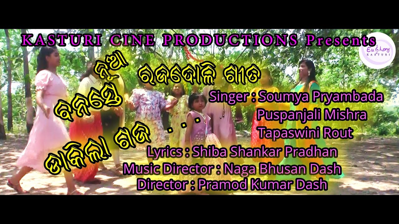 Raja Doli Geeta || Banaste Dakila Gaja || ରଜଦୋଳି ଗୀତ || ବନସ୍ତେ ଡାକିଲା ଗଜ ||