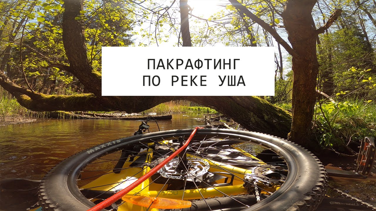 Пакрафтинг по реке Уша