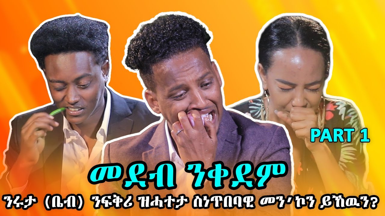 Mebred Media | ንሩታ (ቤብ) ንፍቅሪ ዝሓተታ ስነጥበባዊ መን’ኮን ይኸዉን? New Eritrean show with Awet, Ruth and Daniel