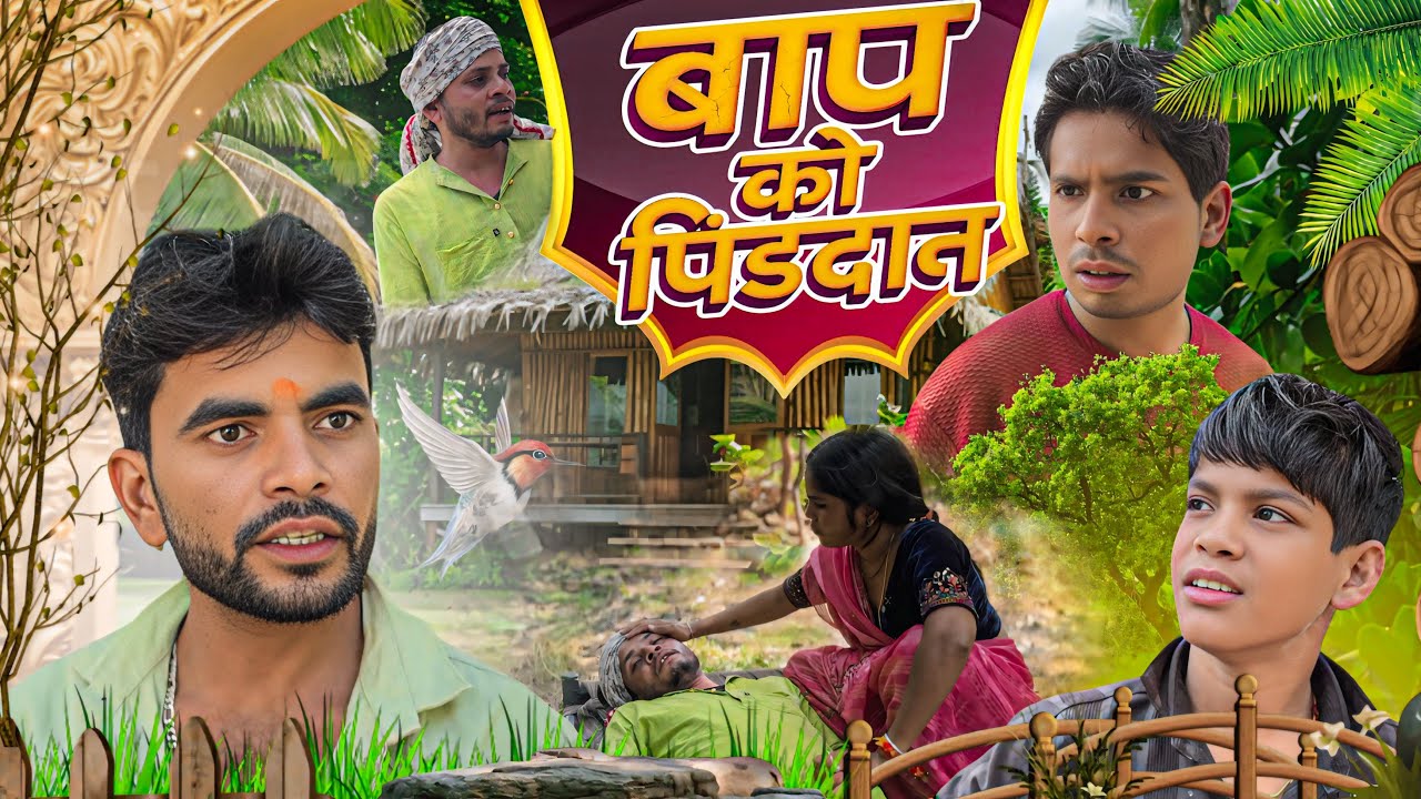 बाप को पिंडदान || Bhagirath Aashiq 