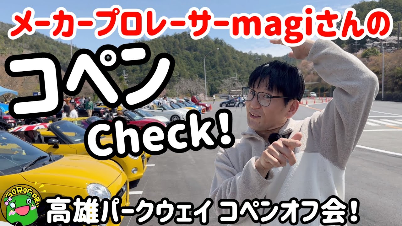 【オフ会】オフ会参加コペンをメーカープロレーサーmagiさんがチェック！① 高雄パークウェイコペンオフ会！