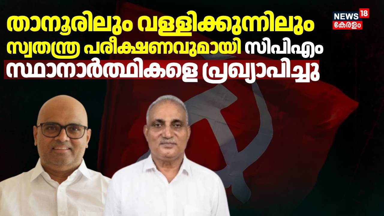 താനൂരിലും വള്ളിക്കുന്നിലും എൽഡിഎഫിന് സ്വതന്ത്ര സ്ഥാനാർത്ഥികൾ | Kerala Assembly Election 2026  | LDF