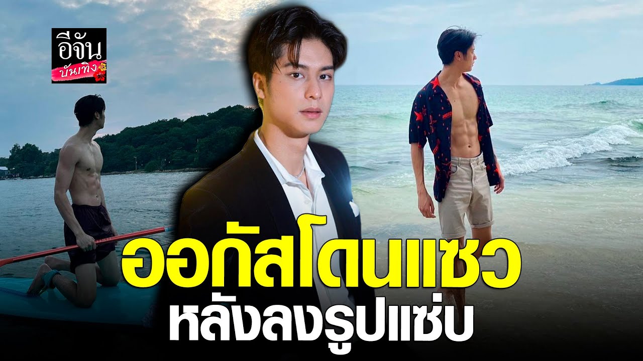 กระแสดี ออกัส วชิรวิชญ์ เขิน โดนแซว ลงรูปแซ่บ ลั่น โสด แต่อยากมีแฟน