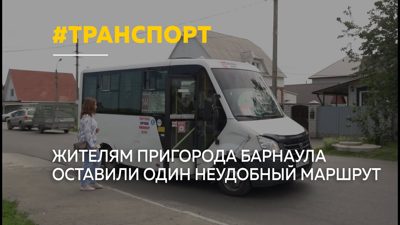 Жители пригорода Барнаула обеспокоены нехваткой автобусов