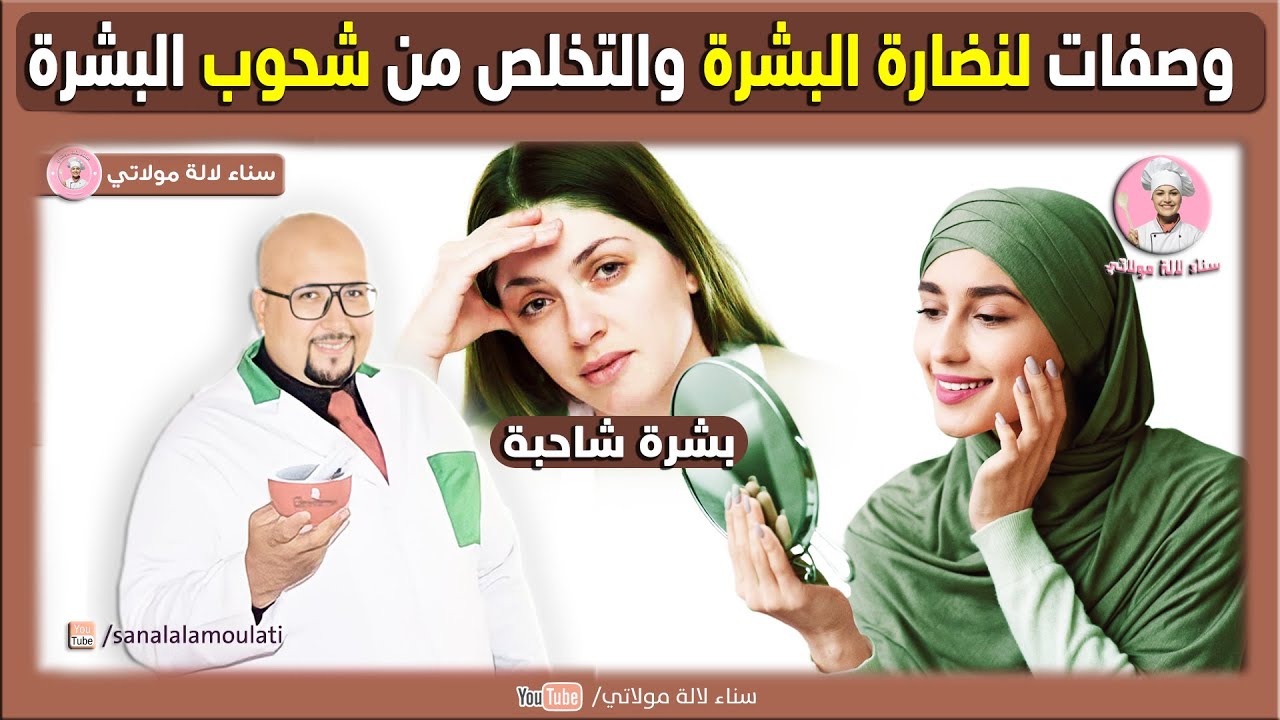وصفات ونصائح لنضارة البشرة وإزالة شحوب الوجه - وصفات الدكتور عماد ميزاب Dr imad Mizab