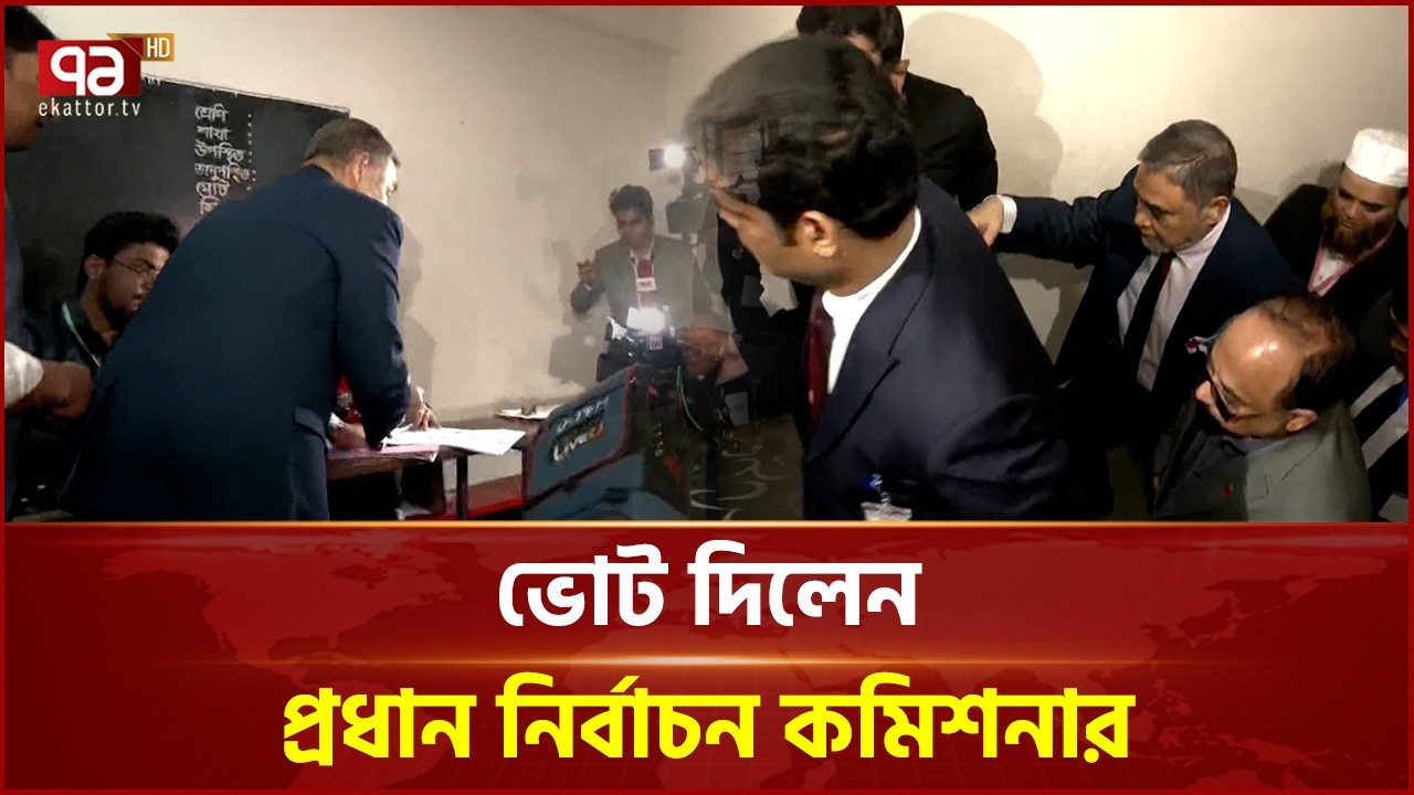 ঢাকা ৮ ভোট দিলেন প্রধান নির্বাচন কমিশনার | CEC | Election | Ekattor TV