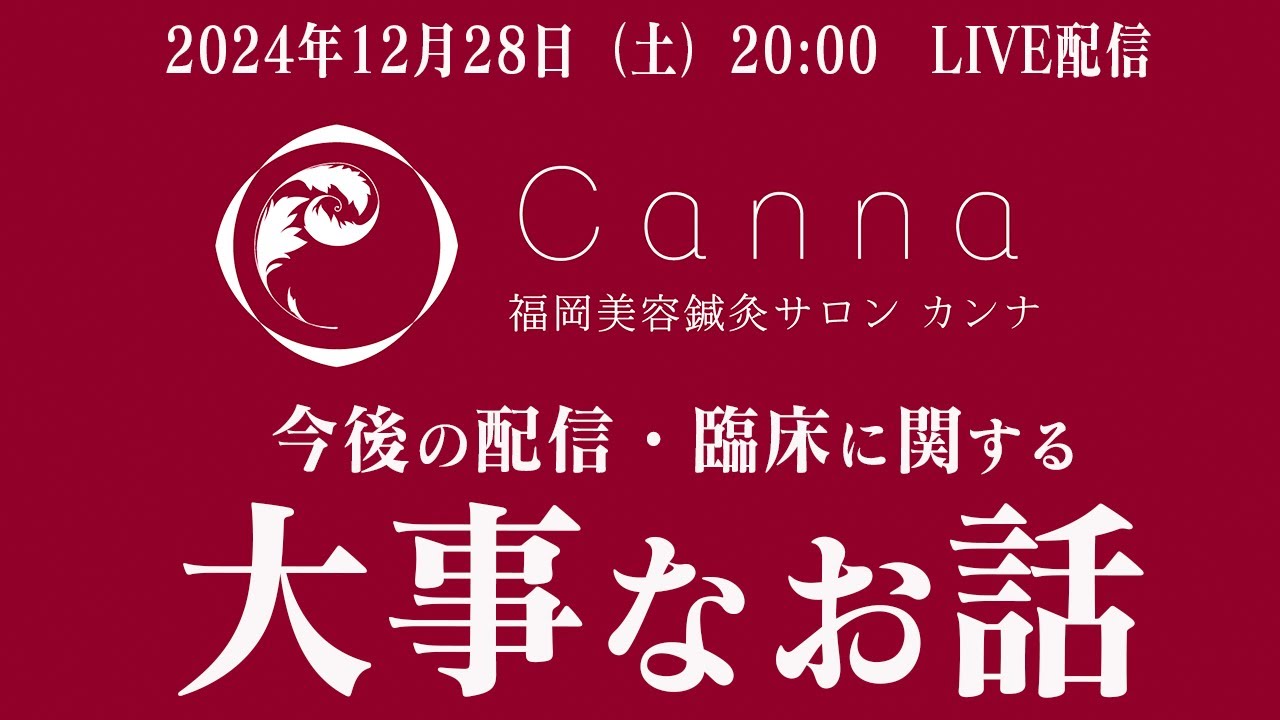 【鍼灸院 福岡】福岡美容鍼灸院Canna 院長の井上より今後の配信と臨床に関する大事なお知らせ