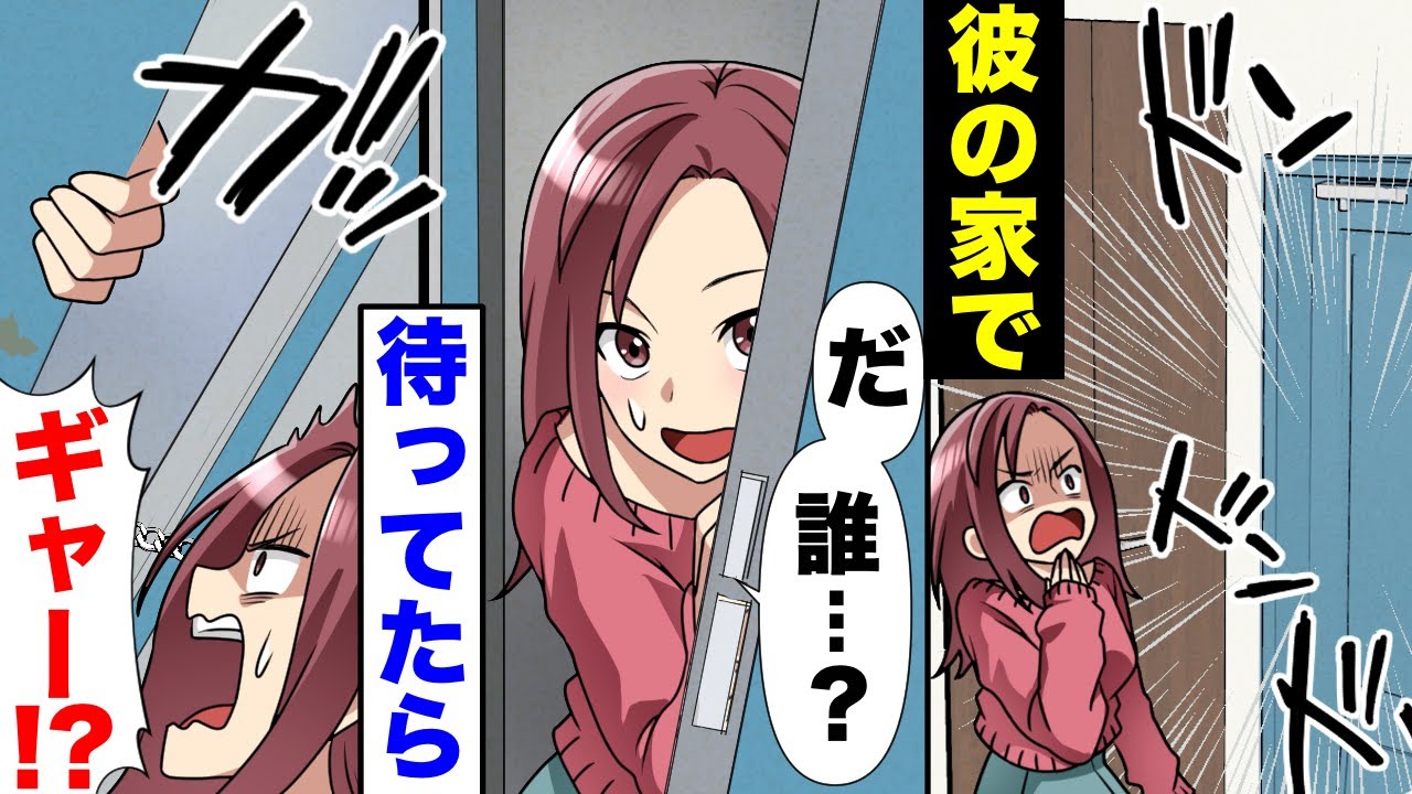【漫画】「絶対家はダメ」と言っていた彼の家についにお呼ばれ。だが、数時間経っても彼は現れず、やきもきしていると...”ドンドンドン！！”「男はどこだ！？」