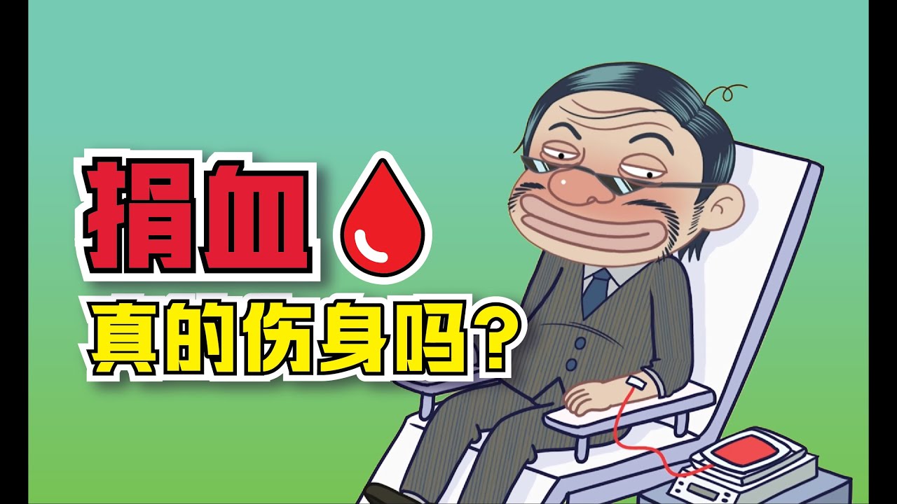 健康冷知识 | 捐血真的伤身吗？
